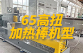 65高扭雙螺桿擠出機，玻纖增強帶側喂料，加熱棒機型